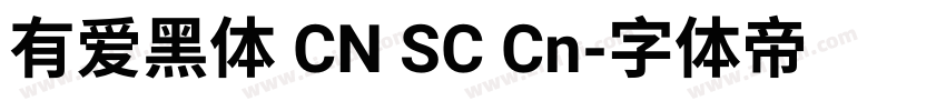 有爱黑体 CN SC Cn字体转换